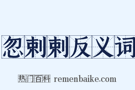 忽剌剌反义词是什么意思的图片